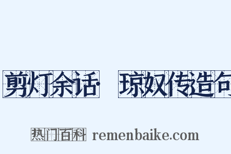 剪灯余话·琼奴传造句是什么意思的图片